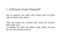 LCD의 구조와 특징-1