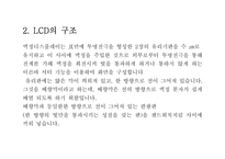 LCD의 구조와 특징-2