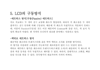 LCD의 구조와 특징-7