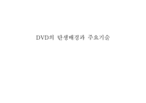 DVD의탄생배경과주요기술-1