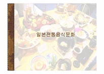 [일본문화] 일본음식문화-1