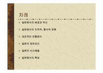 [일본문화] 일본음식문화-2
