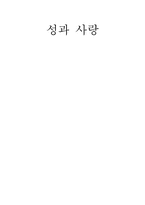 [성과사랑] 성정체성-1