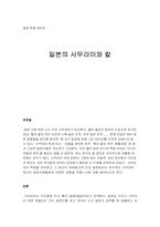 [일본문화] 일본의 사무라이와 칼-1