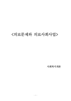 의료문제와 의료사회사업-1