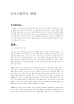 [여성학] 외모지상주의 반대-1