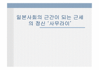 [일본문화] 일본사회의 근간이 되는 근세의 정신 `사무라이`-1