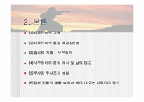 [일본문화] 일본사회의 근간이 되는 근세의 정신 `사무라이`-3