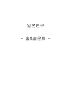 [일본연구] 일본의 술&술문화-1