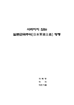 [일본학] 일본군국주의-1
