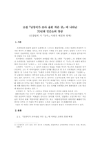 [현대소설] 소설『난장이가 쏘아 올린 작은 공』에 나타난 70년대 인간소외 양상에 대하여-1
