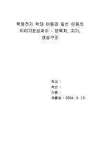 [논문요약][인지심리학] 학령전기학대아동과 일반아동의 이야기표상차이-3
