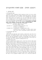 [인지심리학논문요약] 인지심리학의 이해와 응용 - 교육과 신경인지-2