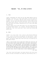 [현대문학] 황순원「별」에 나타난 고아의식-1