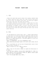 [현대문학사] 하근찬의 ‘농촌과 전쟁’-1