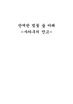 [일본문학] 사카구치 안고 - 활짝핀 벚꽃나무 아래에서 작품분석-1