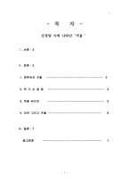 [현대문학] 신경림 시에 나타난`겨울`-1