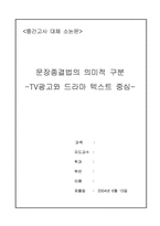 [문장구조] 문장종결법의 의미적 구분-TV광고와 드라마 텍스트 중심-1