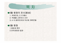[한국사] 6월항쟁에 대해서-2