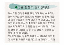 [한국사] 6월항쟁에 대해서-6
