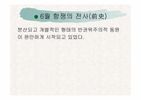 [한국사] 6월항쟁에 대해서-9
