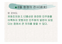 [한국사] 6월항쟁에 대해서-13