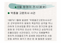[한국사] 6월항쟁에 대해서-14