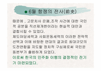 [한국사] 6월항쟁에 대해서-20