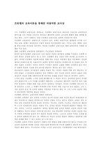 [교육철학] 프뢰벨의 교육이론을 통해본 바람직한 교사상-1