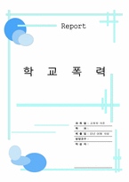 [교육학] 학교폭력에 대해서-1