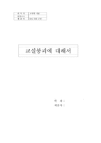 [교육학개론] 교실붕괴에 대해서-1