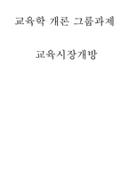[교육학] 교육시장개방에 대해서-1