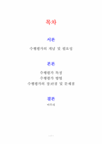 [교육사회학] 수행평가의 장단점 및 문제점-1