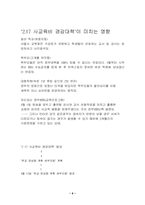 [교육문제] 공교육과 사교육의 문제점 및 대처방안-6