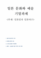 [일본문화] 일본인과 일본야구-1
