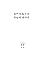 [일본문화] 한국과 일본의 라면에 대해 비교-1