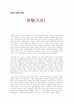 [일본문하] 일본 천황에 대해서-1