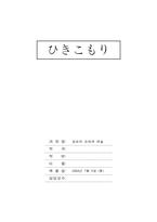 [일본문화] 히키코모리에 대해서-1
