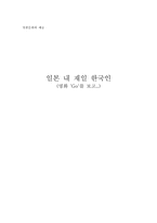[일본사회] 일본 내 재일한국인- 영화 `Go‘를 보고.-1