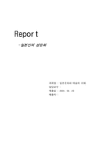 [일본학] 일본의 성문화-1