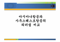 [리더쉽]아시아나항공과 사우스웨스트항공의 리더쉽 비교-1
