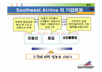 [리더쉽]아시아나항공과 사우스웨스트항공의 리더쉽 비교-8