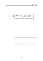 [의사소통] 효과적인 의사소통 기술- 소외현상극복을 위한 의사소통-1