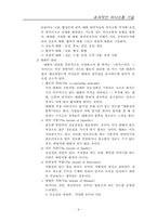 [의사소통] 효과적인 의사소통 기술- 소외현상극복을 위한 의사소통-5