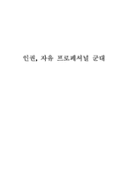 [징병제도] 인권, 자유 프로페셔널 군대-1