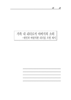 가족 내 리더로서 아버지의 소외-원인과 바람직한 리더쉽 모델 제시-1