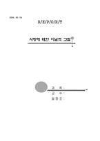 사랑에 대한 이념적 고찰-1
