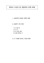 [현대시] 윤동주 시인의 문학세계-1
