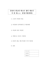 이문열의 문학세계-1