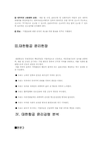 [기업윤리]기업윤리에 대한 대한항공의 사례 분석-3